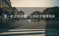 爱一帆五点对照：让你的文案焕发新生