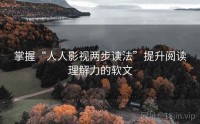 掌握“人人影视两步读法”提升阅读理解力的软文