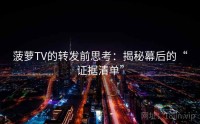菠萝TV的转发前思考：揭秘幕后的“证据清单”