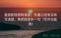 星辰影院想转发前：先看口径有没有写清楚，再把前提补一句（写作也能用）