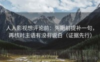 人人影视想评论前：先把前提补一句，再核对主语有没有说白（证据先行）
