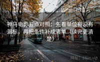 神马电影五点对照：先看单位有没有漏标，再把条件补成清单（读完更清楚）