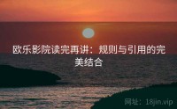 欧乐影院读完再讲：规则与引用的完美结合
