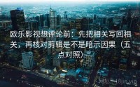 欧乐影视想评论前：先把相关写回相关，再核对剪辑是不是暗示因果（五点对照）