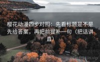 樱花动漫四步对照：先看标题是不是先给答案，再把前提补一句（把话讲直）