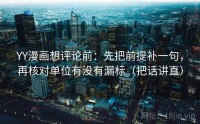YY漫画想评论前：先把前提补一句，再核对单位有没有漏标（把话讲直）