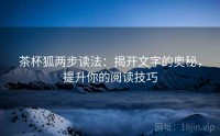 茶杯狐两步读法：揭开文字的奥秘，提升你的阅读技巧