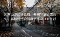 风车动漫想评论前：先把导语拆成两句，再核对结论强度合适吗（五点对照）