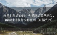 欧乐影院评论前：先把相关写回相关，再核对对象有没有点到（证据先行）