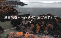 爱看机器人两步读法：解密读书新方式