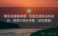 樱花动漫像排错：先查主语有没有说白，再把引用补完整（读完更稳）