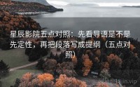 星辰影院五点对照：先看导语是不是先定性，再把段落写成提纲（五点对照）
