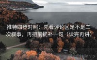 推特四步对照：先看评论区是不是二次叙事，再把前提补一句（读完再讲）