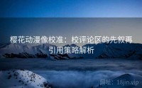 樱花动漫像校准：校评论区的先叙再引用策略解析