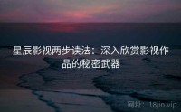 星辰影视两步读法：深入欣赏影视作品的秘密武器