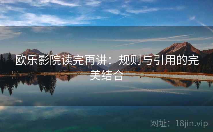 欧乐影院读完再讲：规则与引用的完美结合