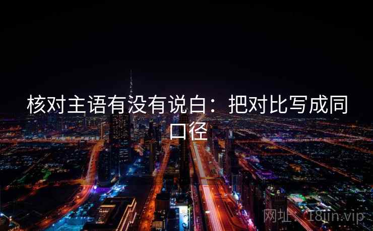 核对主语有没有说白：把对比写成同口径
