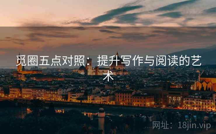 觅圈五点对照：提升写作与阅读的艺术